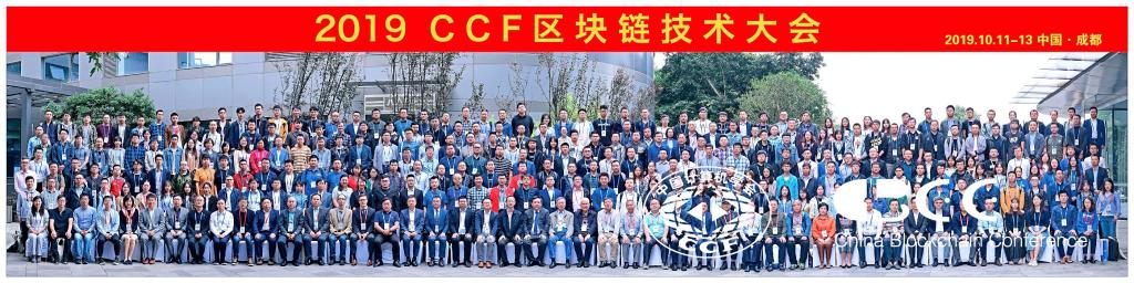 2019 CCF区块链技术大会胜利召开