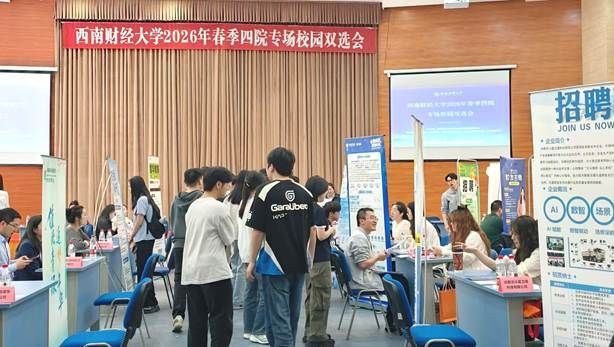 西南财经大学2026年春季四院专场校园双选会圆满举办