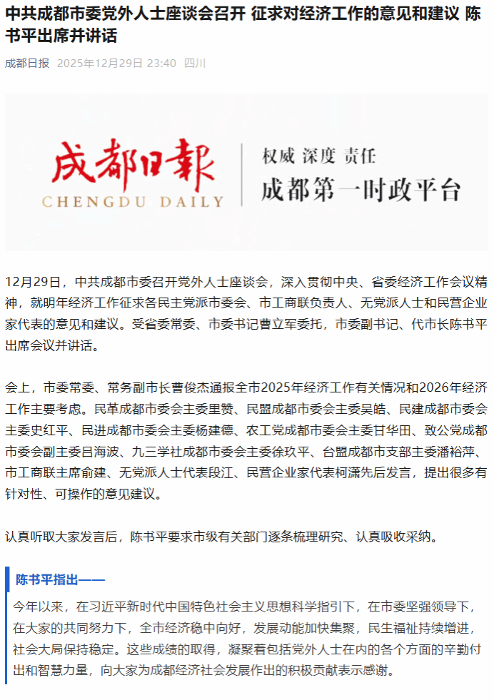 学院段江教授献言成都市经济工作会议