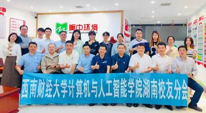 计算机与人工智能学院湖南校友分会成立大会在长沙成功举行
