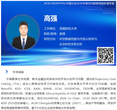 学院高强教授入选2026年度“空间数据智能新星学者”