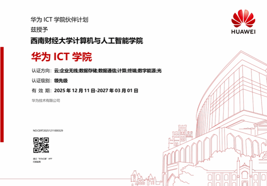 学院获批领先级华为ICT学院