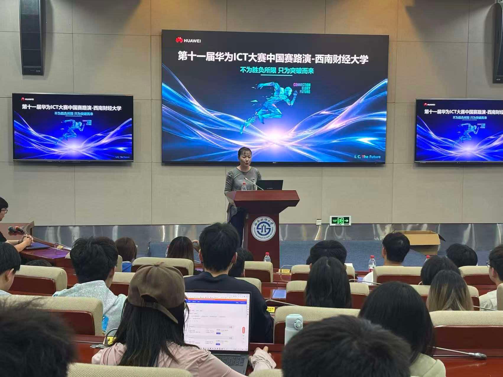 不为胜负所限，只为突破而来——第十一届华为ICT大赛中国赛路演走进西南财经大学