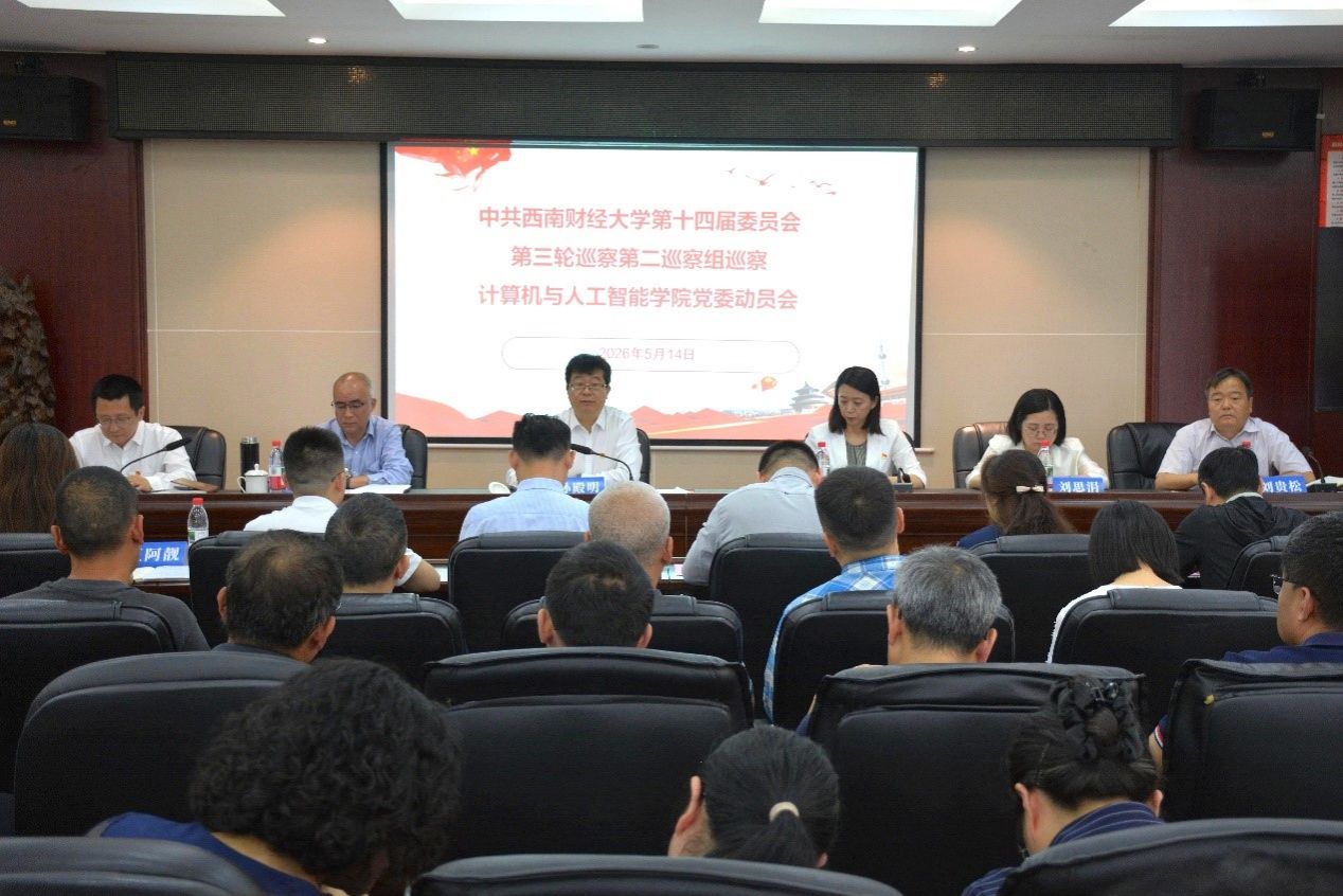 学校党委第二巡察组巡察计算机与人工智能学院党委工作动员会召开
