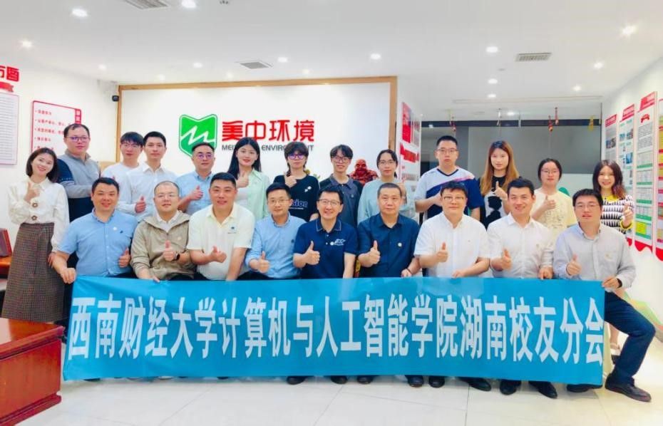 西南财经大学计算机与人工智能学院湖南校友分会成立大会在长沙顺利召开