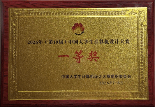 我院学子在第十九届中国大学生计算机设计大赛全国总决赛中取得突破性成绩