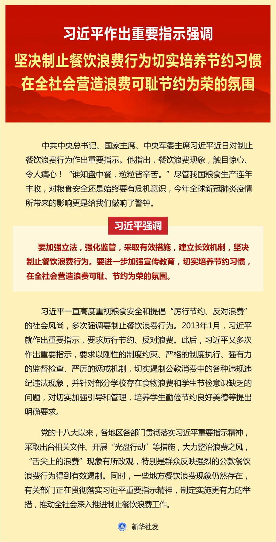 习近平作出重要指示强调 坚决制止餐饮浪费行为切实培养节约习惯 在全社会营造浪费可耻节约为荣的氛围