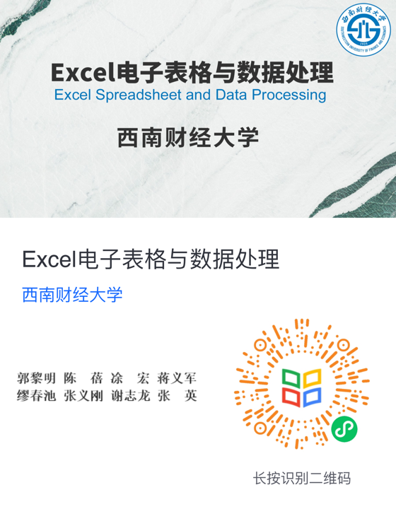 学院又一门慕课《Excel电子表格与数据处理》已上线！