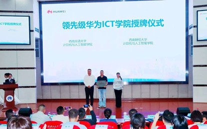 我院参加华为ICT授牌仪式和人才发展研讨会