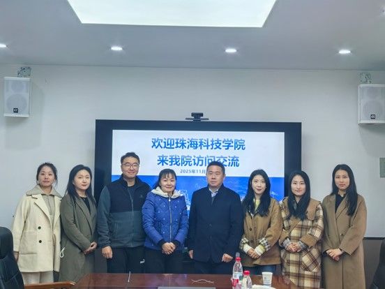 珠海科技学院计算机学院来我院进行交流座谈